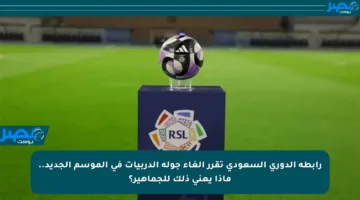 رابطة الدوري السعودي تقرر إلغاء جولة الدربيات في الموسم الجديد.. ماذا يعني ذلك للجماهير؟
